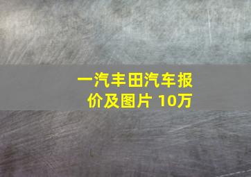 一汽丰田汽车报价及图片 10万